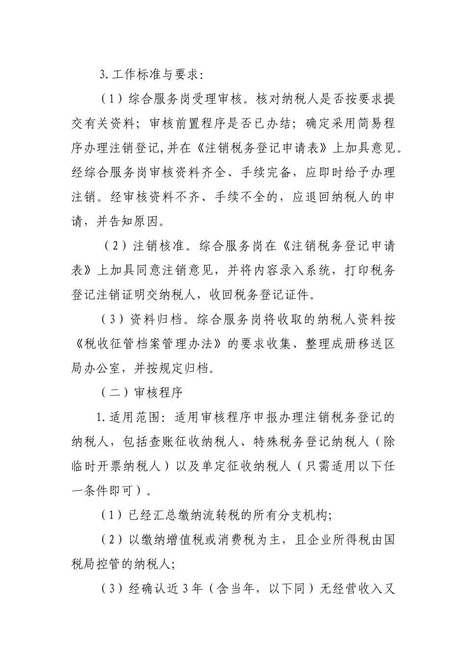 深圳市地方税务局注销税务登记规程-深圳市国家税务局_第3页