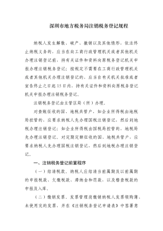 深圳市地方税务局注销税务登记规程-深圳市国家税务局