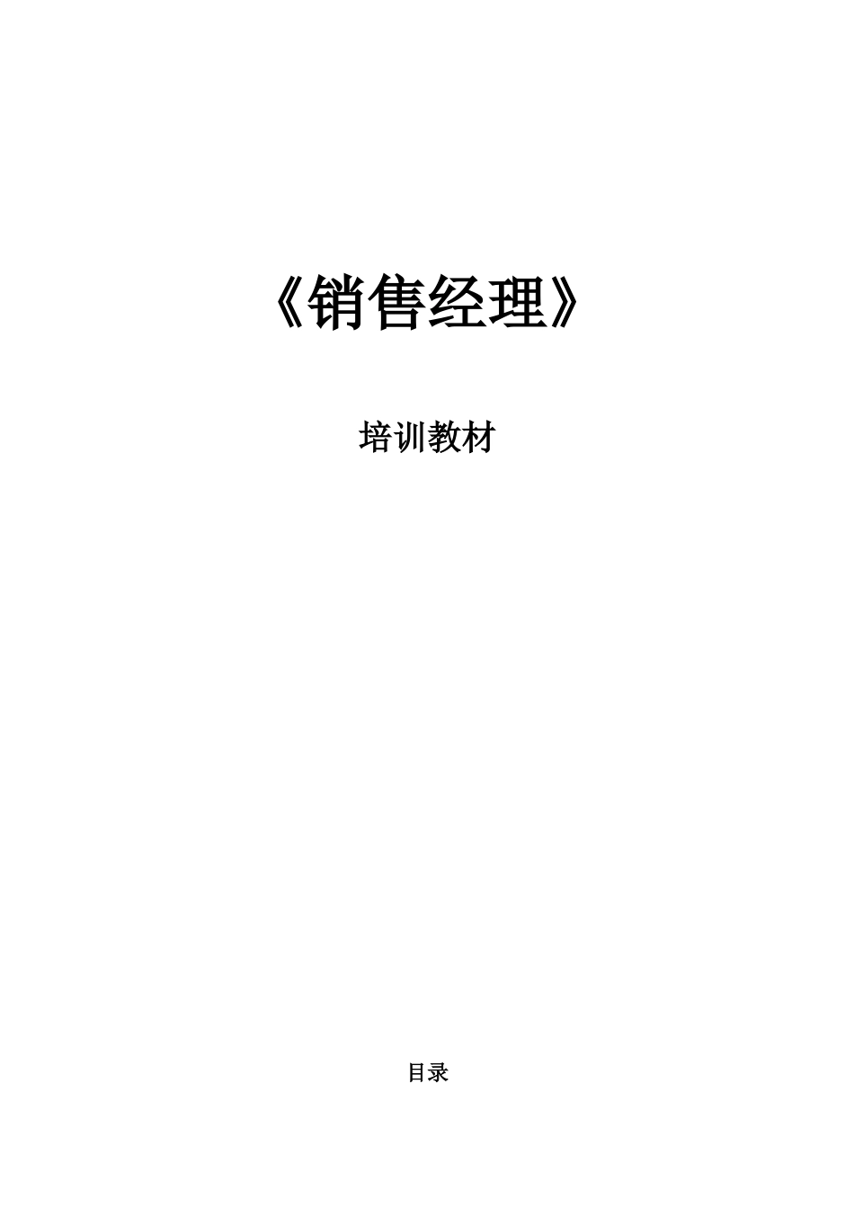 销售经理专项培训教材_第2页
