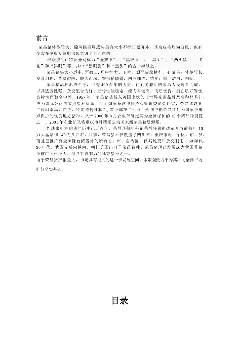 荣昌猪全国营销策划书_第2页