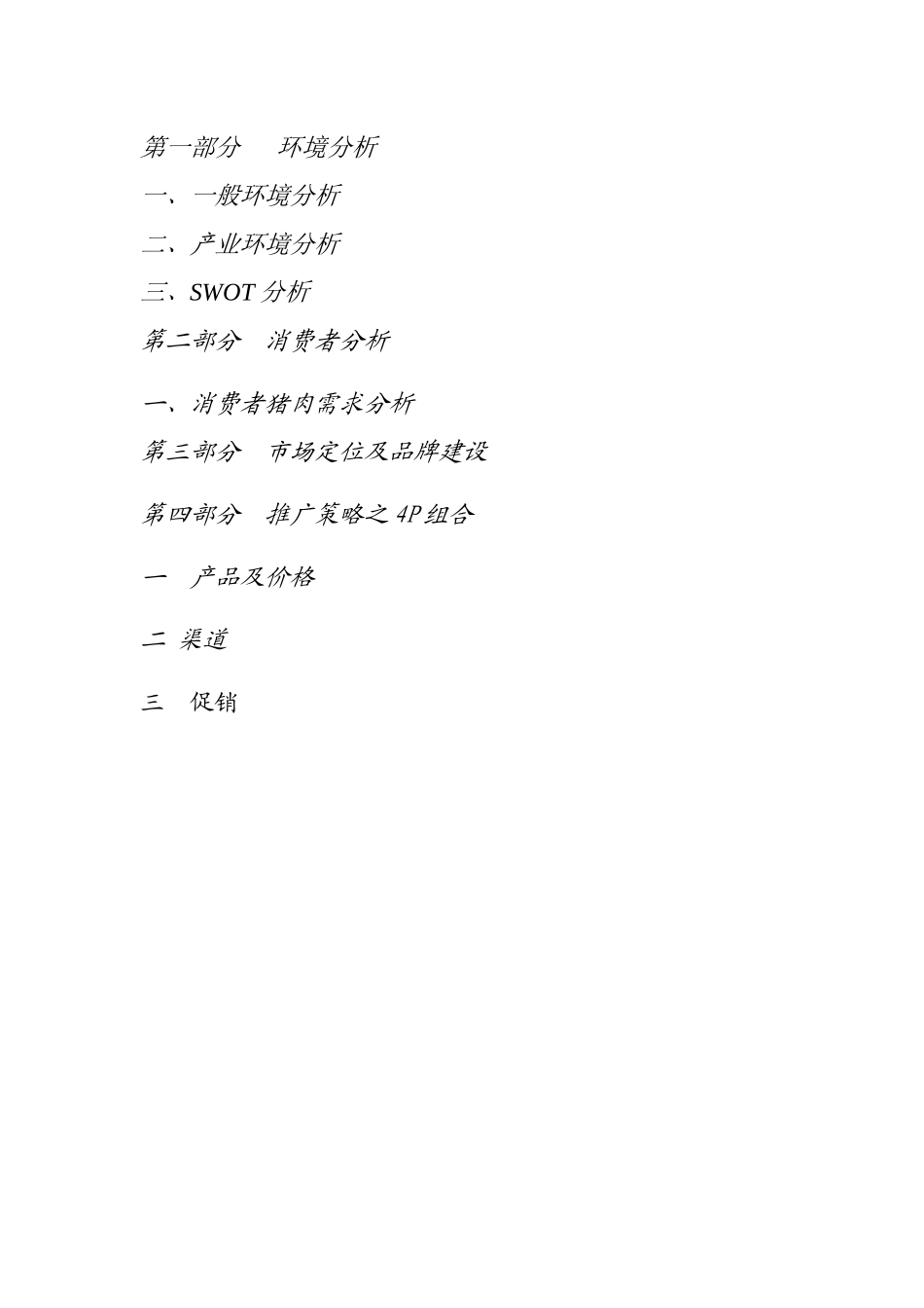 荣昌猪全国营销策划书_第3页