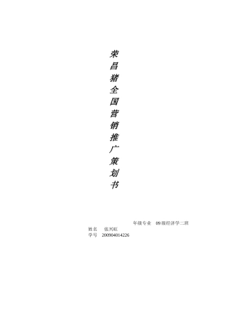 荣昌猪全国营销策划书