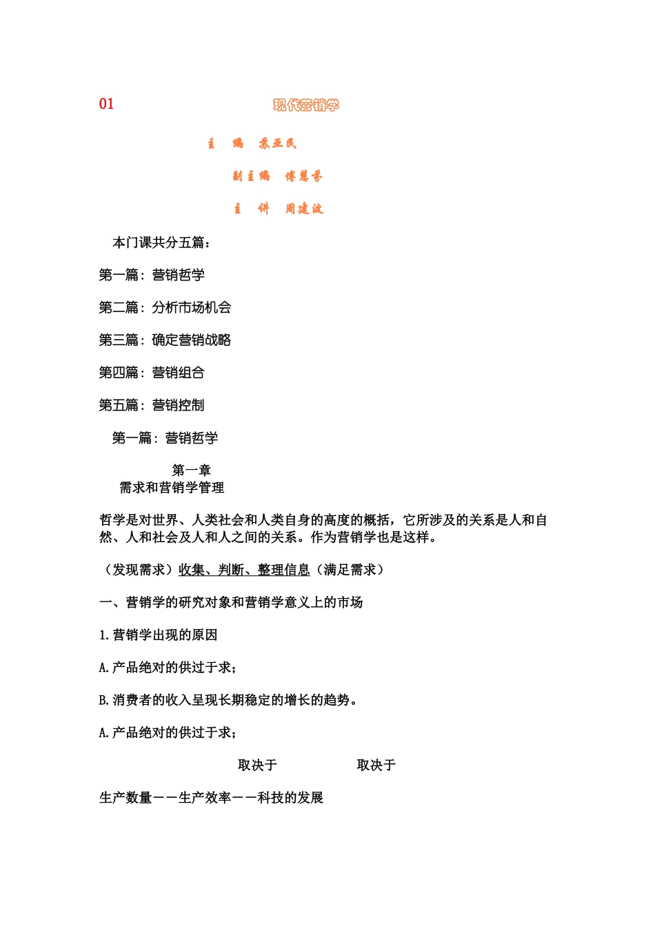 现代营销学－北大课程_第1页