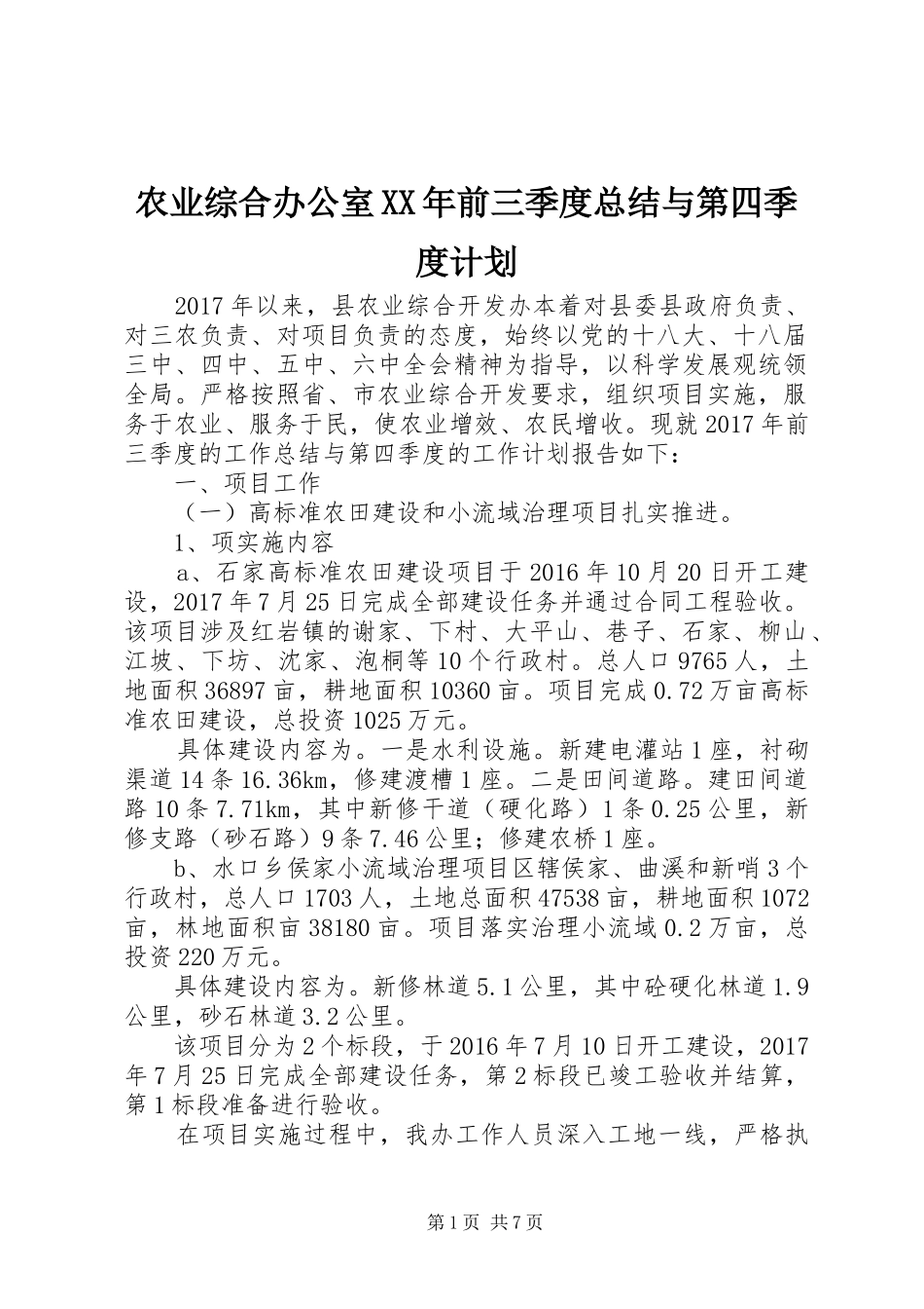 农业综合办公室XX年前三季度总结与第四季度计划_第1页
