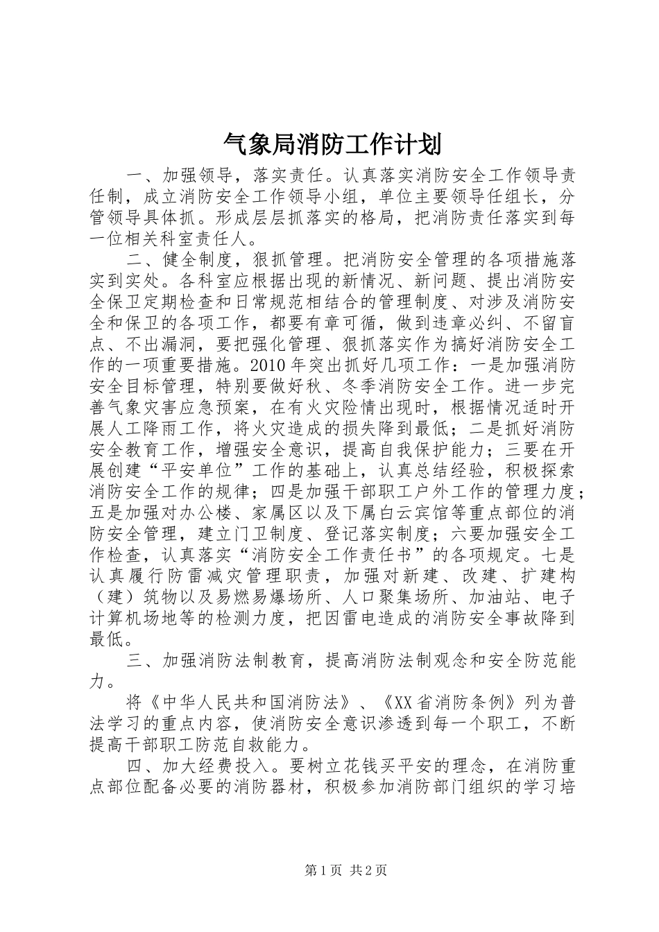 气象局消防工作计划_第1页