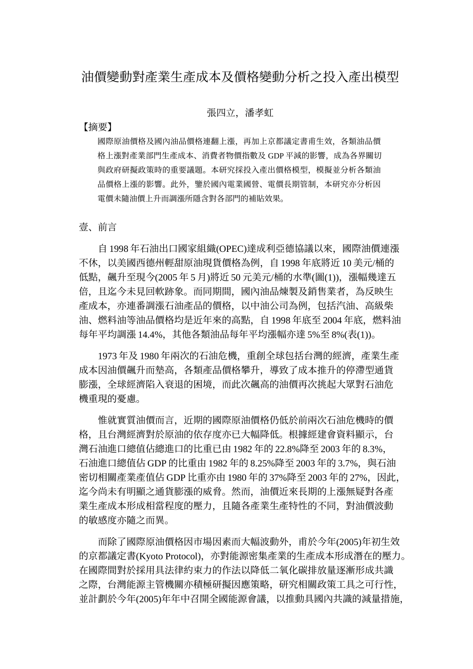 油价变动对产业生产成本及价格变动分析之投入产出模型_第1页