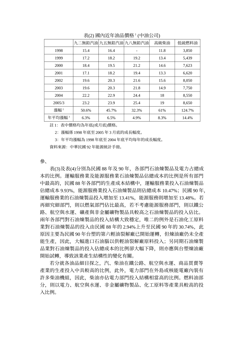 油价变动对产业生产成本及价格变动分析之投入产出模型_第3页