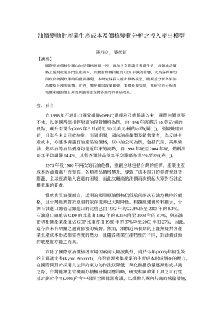油价变动对产业生产成本及价格变动分析之投入产出模型