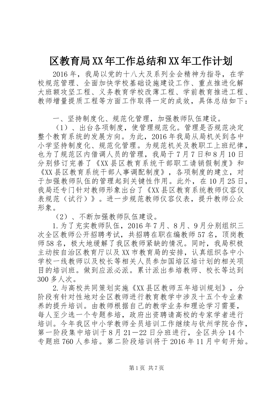 区教育局XX年工作总结和XX年工作计划_第1页