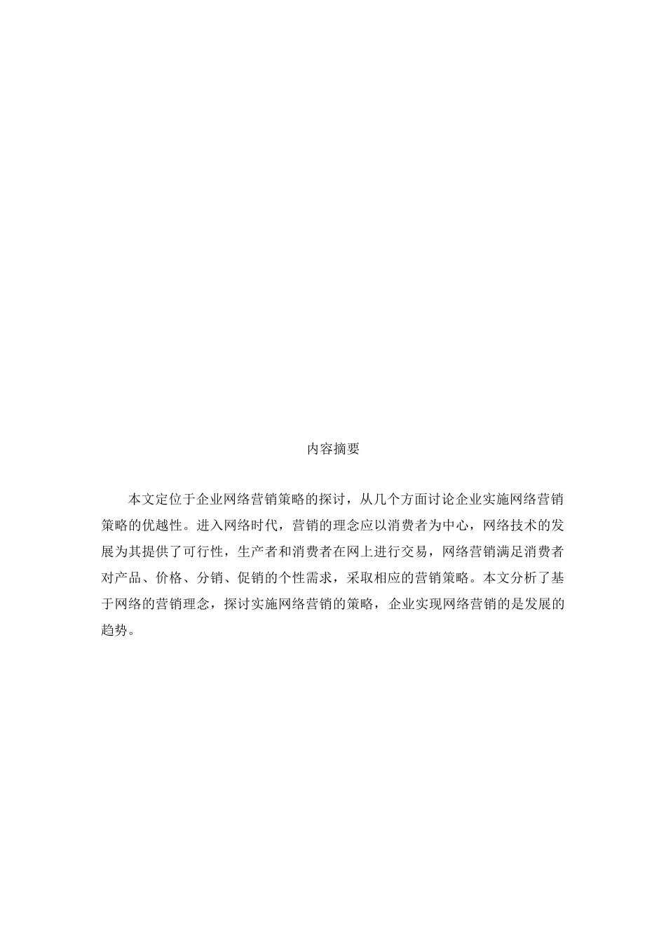 企业实现网络营销策略具有重要意义_第3页
