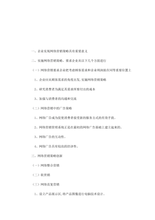 企业实现网络营销策略具有重要意义