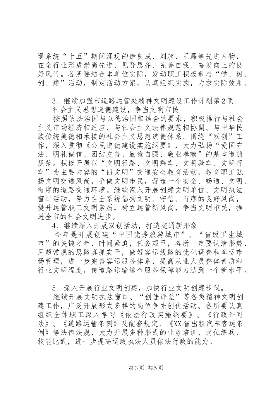 市道路运管处精神文明建设工作计划_第3页