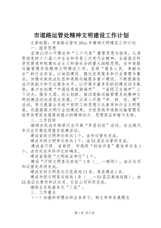 市道路运管处精神文明建设工作计划