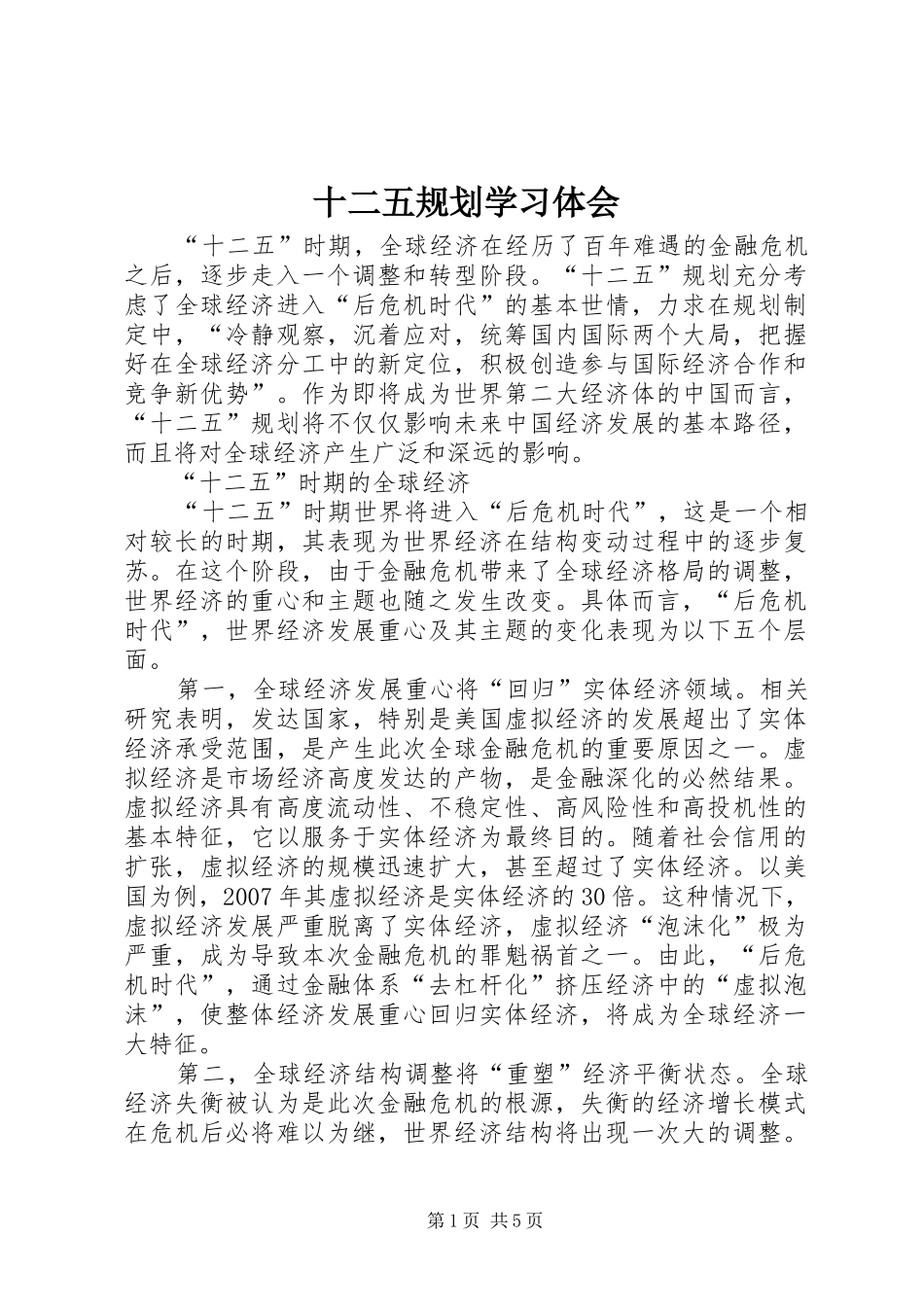 十二五规划学习体会_第1页
