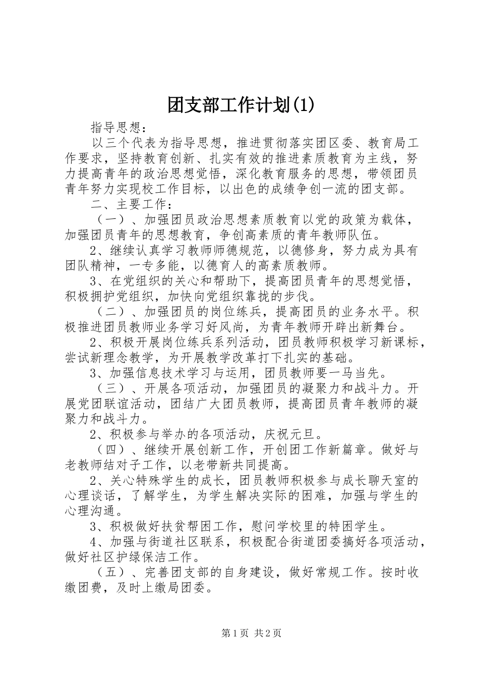 团支部工作计划(1)_第1页