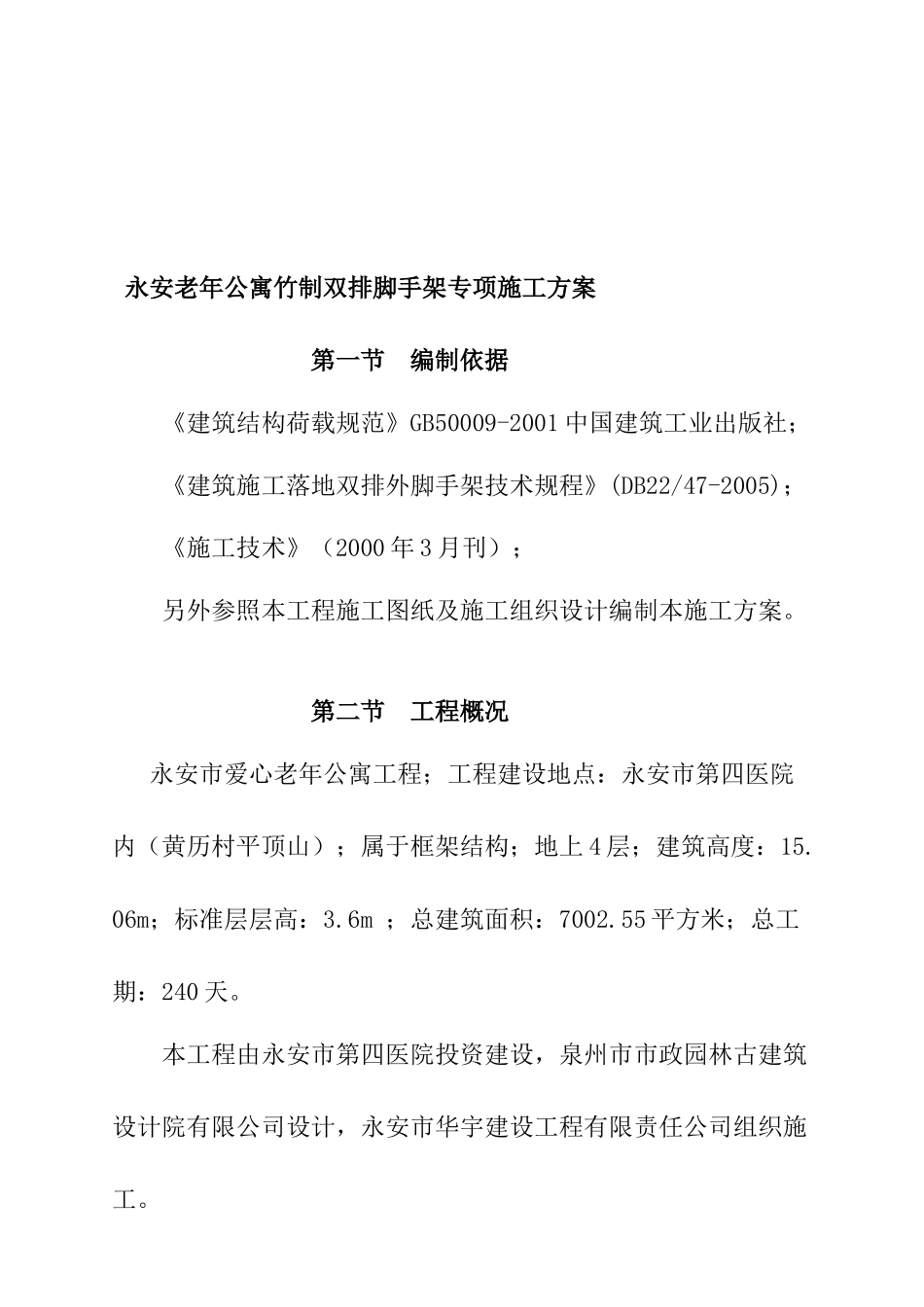 永安老年公寓竹制双排脚手架专项施工方案_第1页