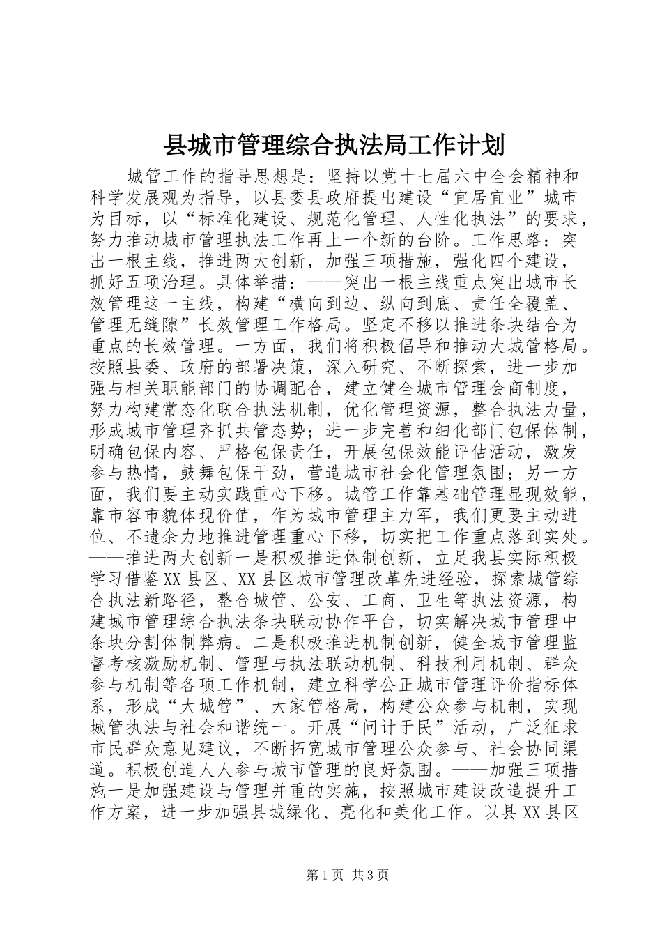 县城市管理综合执法局工作计划_第1页