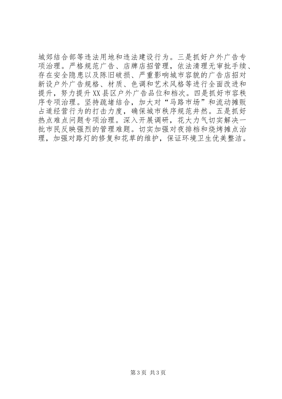 县城市管理综合执法局工作计划_第3页