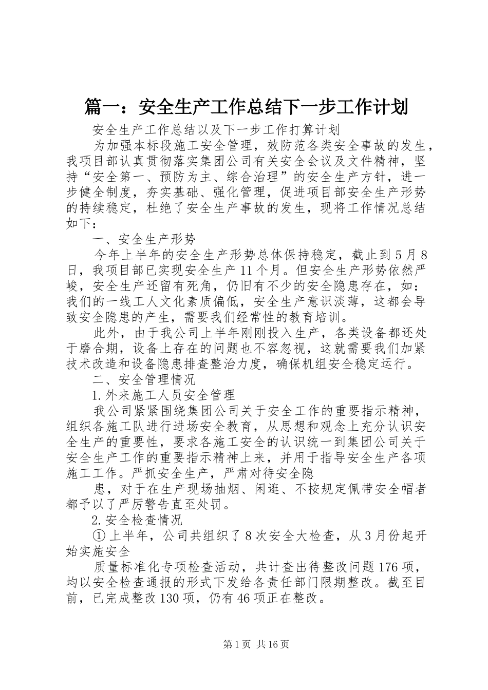 篇一：安全生产工作总结下一步工作计划_第1页