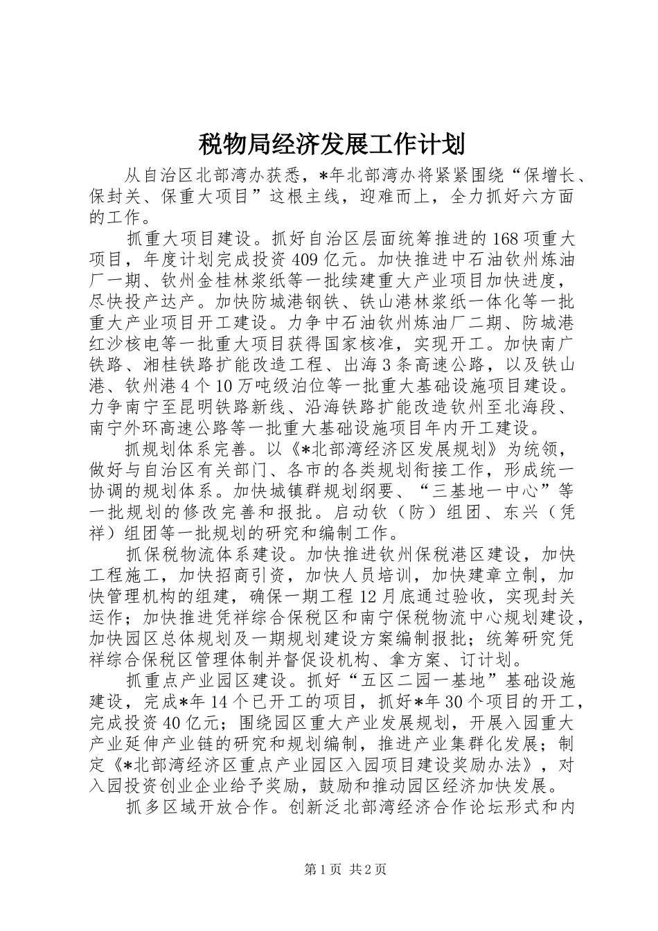 税物局经济发展工作计划_第1页