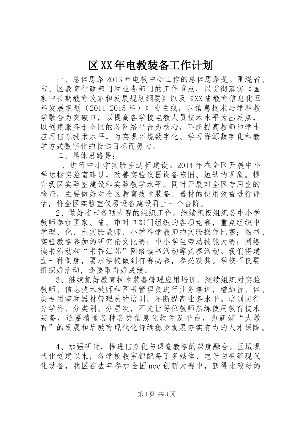 区XX年电教装备工作计划_第1页