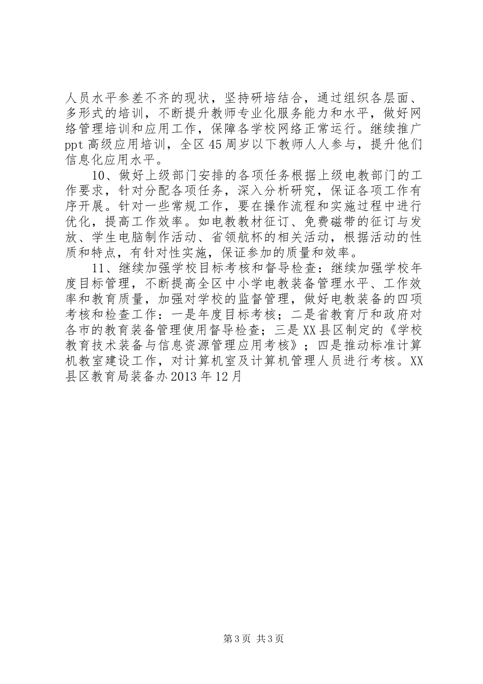 区XX年电教装备工作计划_第3页