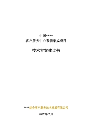 银行客服中心集成技术建议书