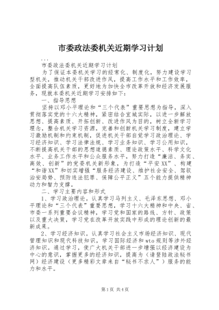 市委政法委机关近期学习计划