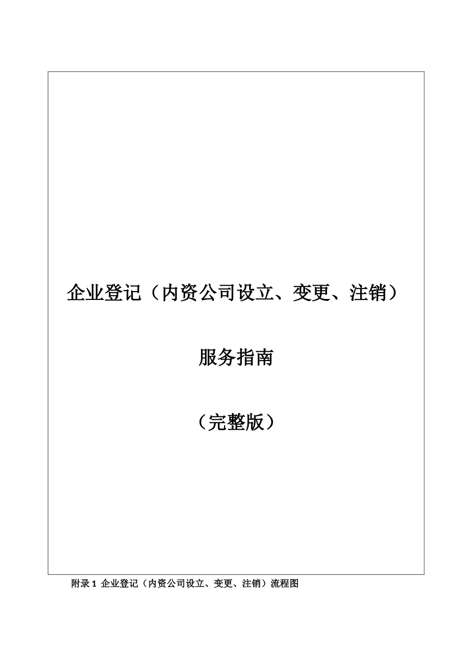 内资公司设立_变更_注销登记服务指南(完整版)_第1页