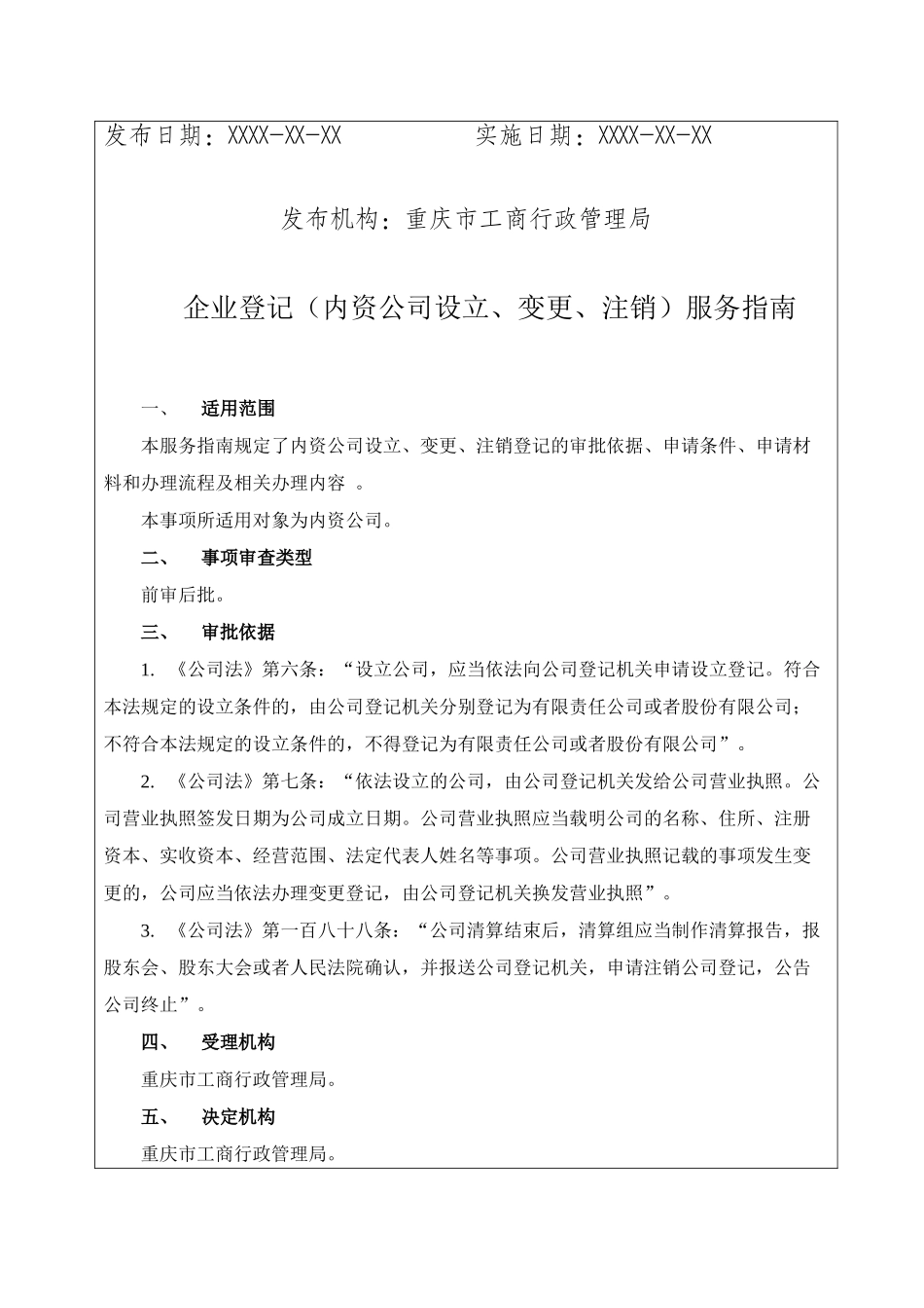 内资公司设立_变更_注销登记服务指南(完整版)_第2页