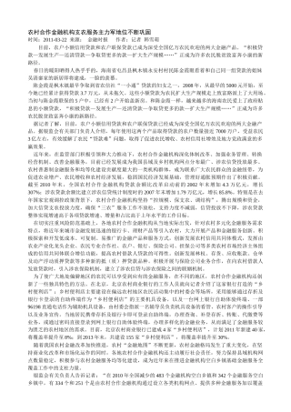 农村合作金融机构支农服务主力军地位不断巩固