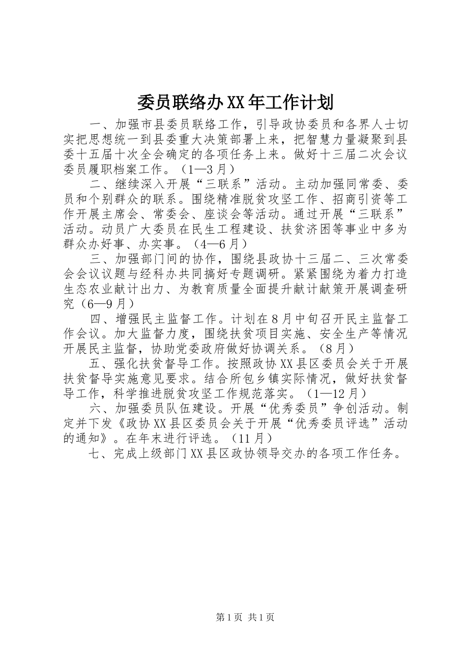 委员联络办XX年工作计划_第1页