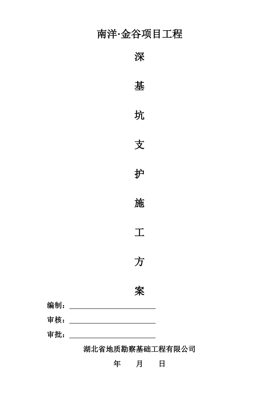 南洋金谷深基坑支护施工方案(1)_第1页