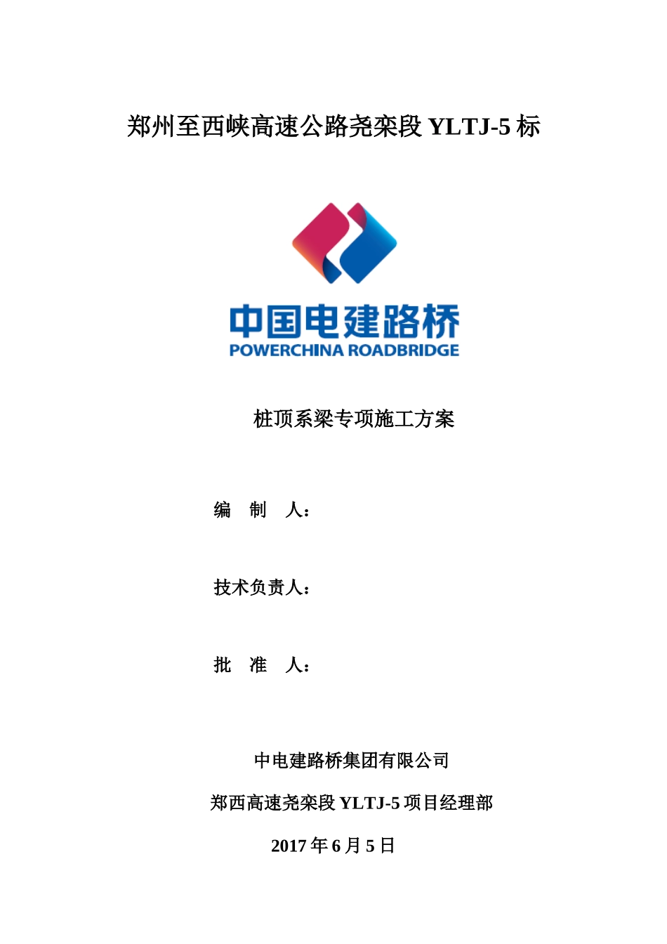 桩顶系梁专项施工方案_第1页