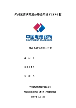 桩顶系梁专项施工方案