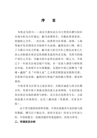 房地产公司某项目初步市场分析报告