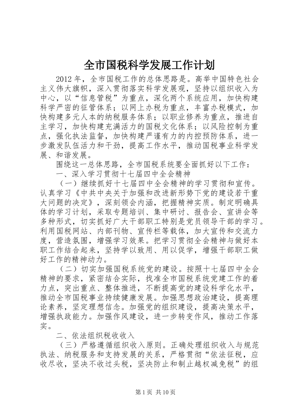 全市国税科学发展工作计划_第1页