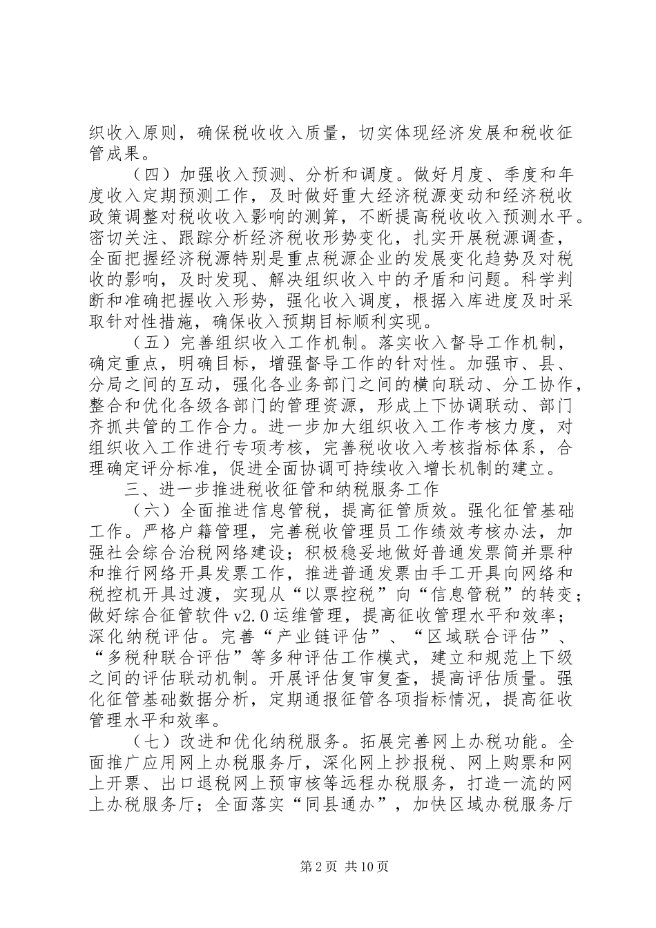 全市国税科学发展工作计划_第2页