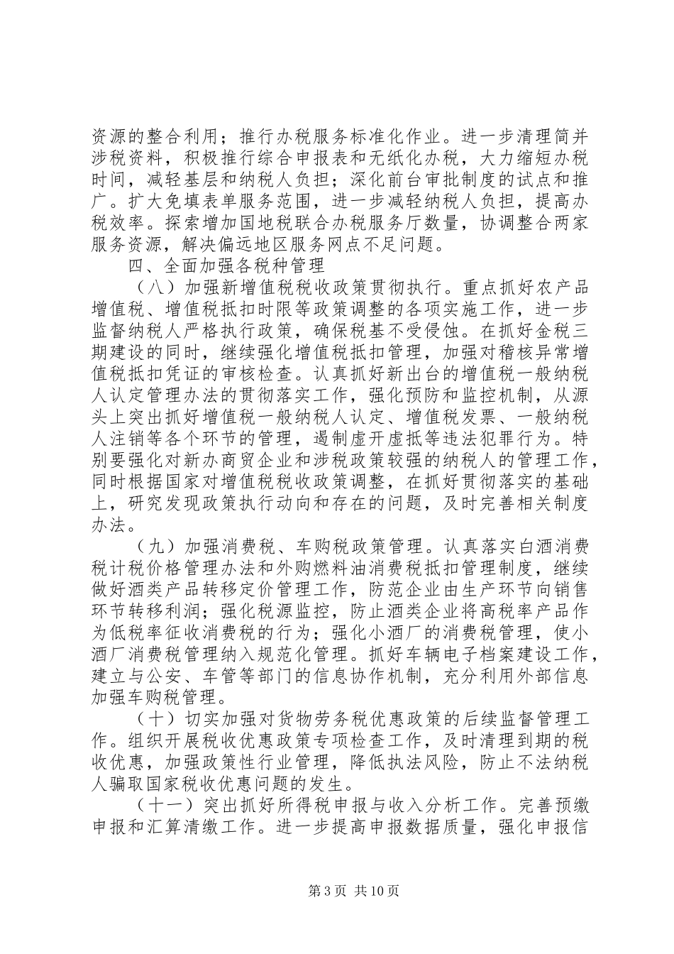 全市国税科学发展工作计划_第3页