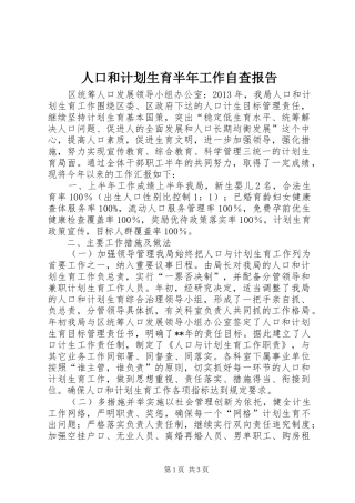 人口和计划生育半年工作自查报告