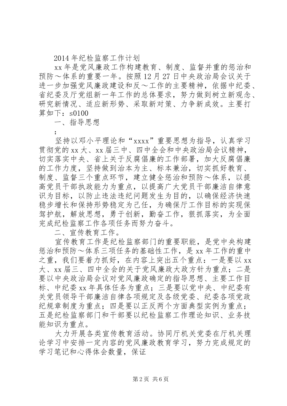 篇一：纪检监察工作计划_第2页