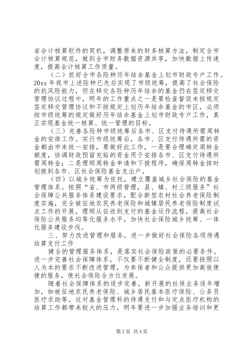 社保局基金管理科年度工作计划_第2页