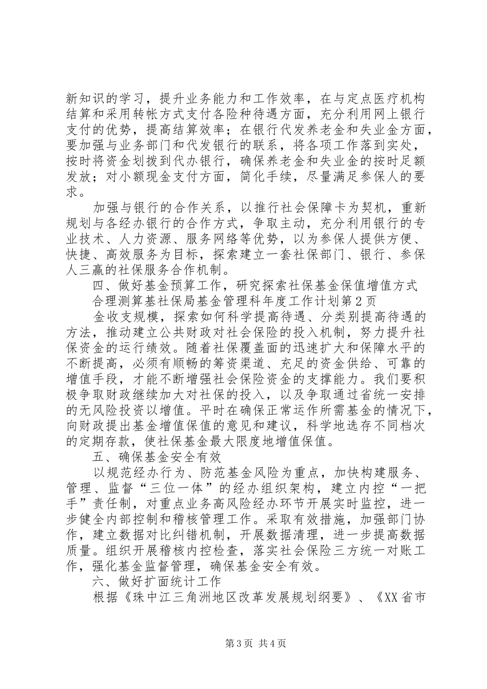 社保局基金管理科年度工作计划_第3页