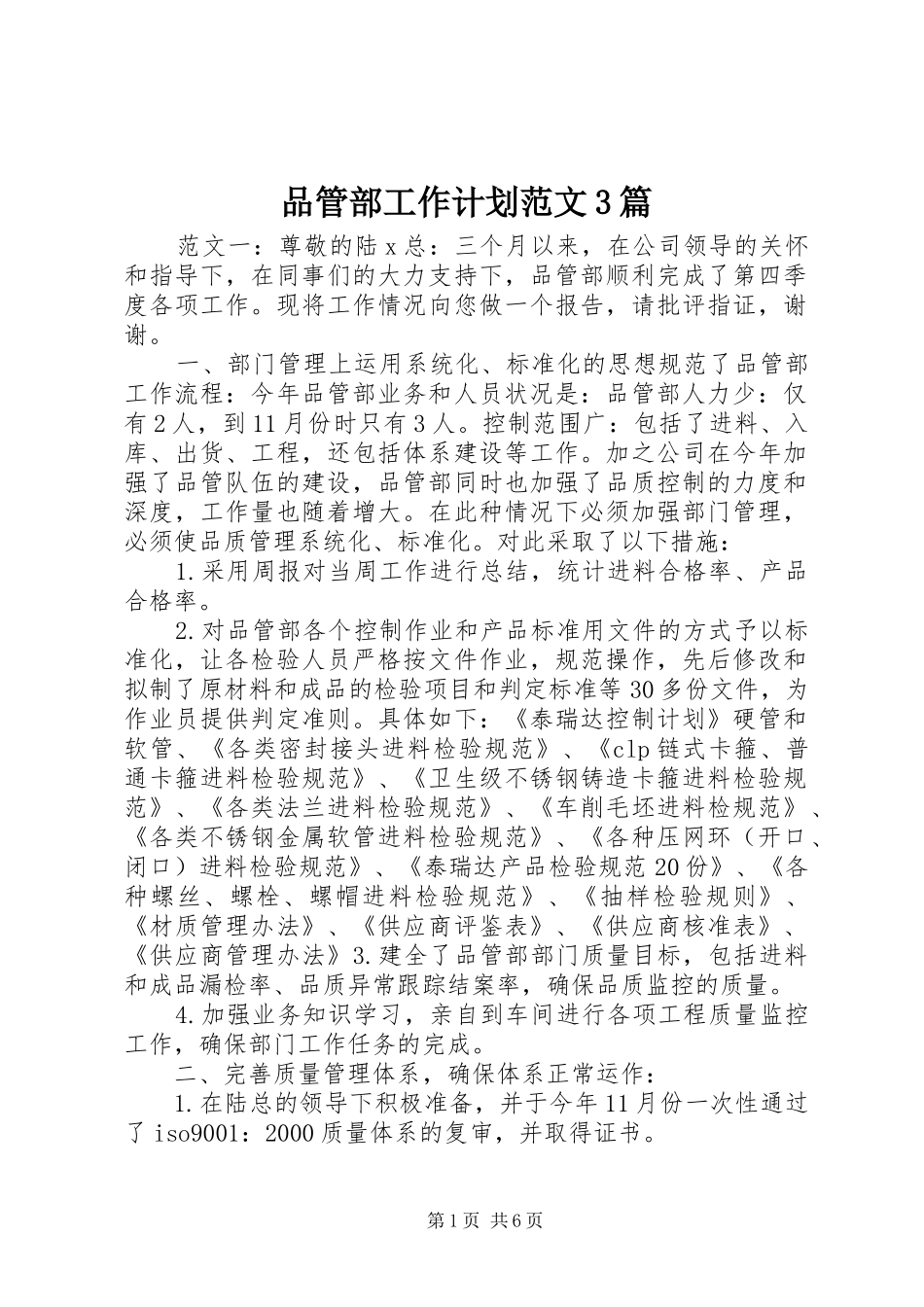 品管部工作计划范文3篇_第1页