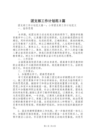 团支部工作计划范3篇