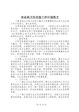 农业局卫生应急工作计划范文