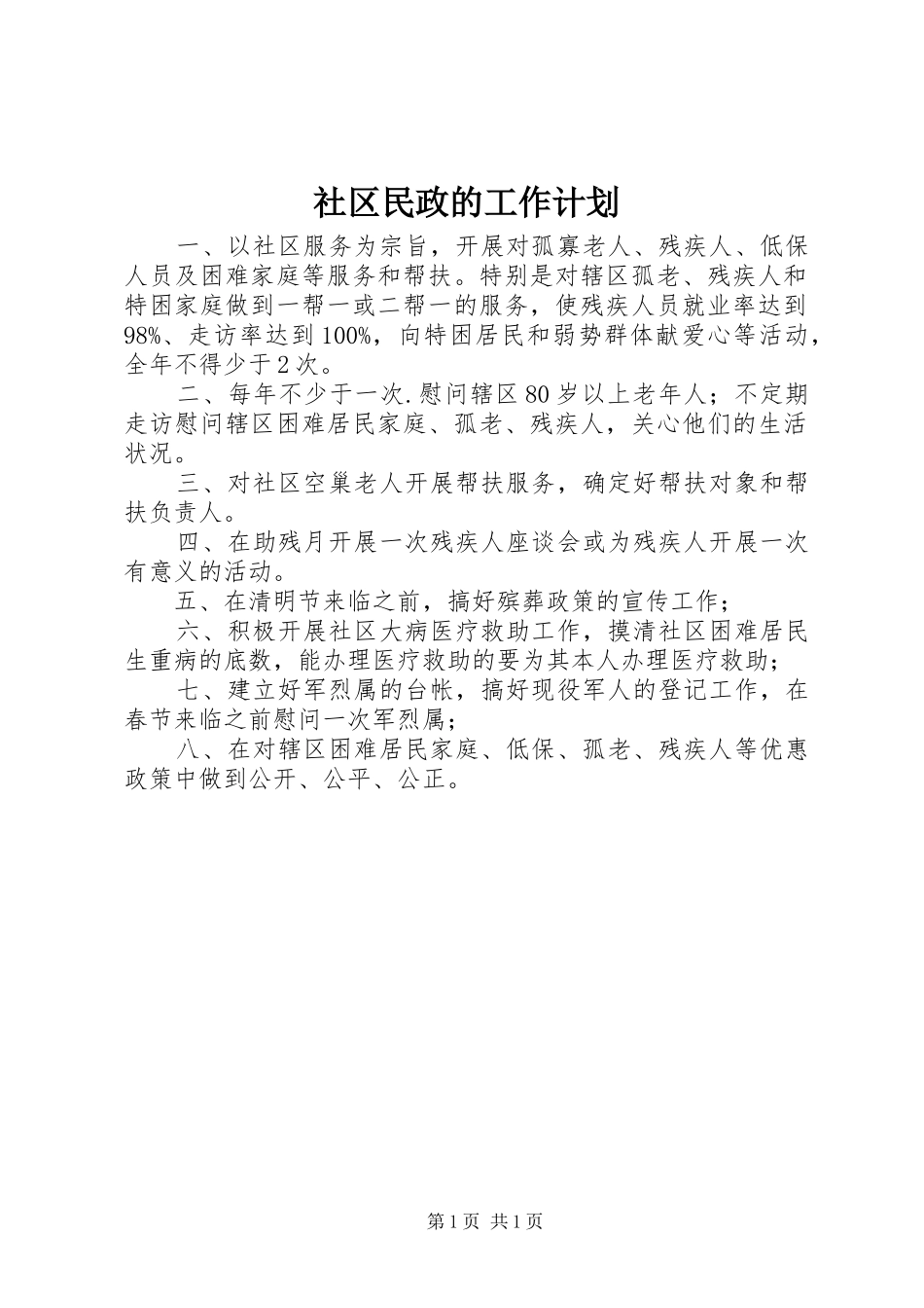 社区民政的工作计划_第1页