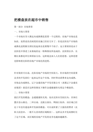 沈阳房产市场把楼盘放在超市中销售方式