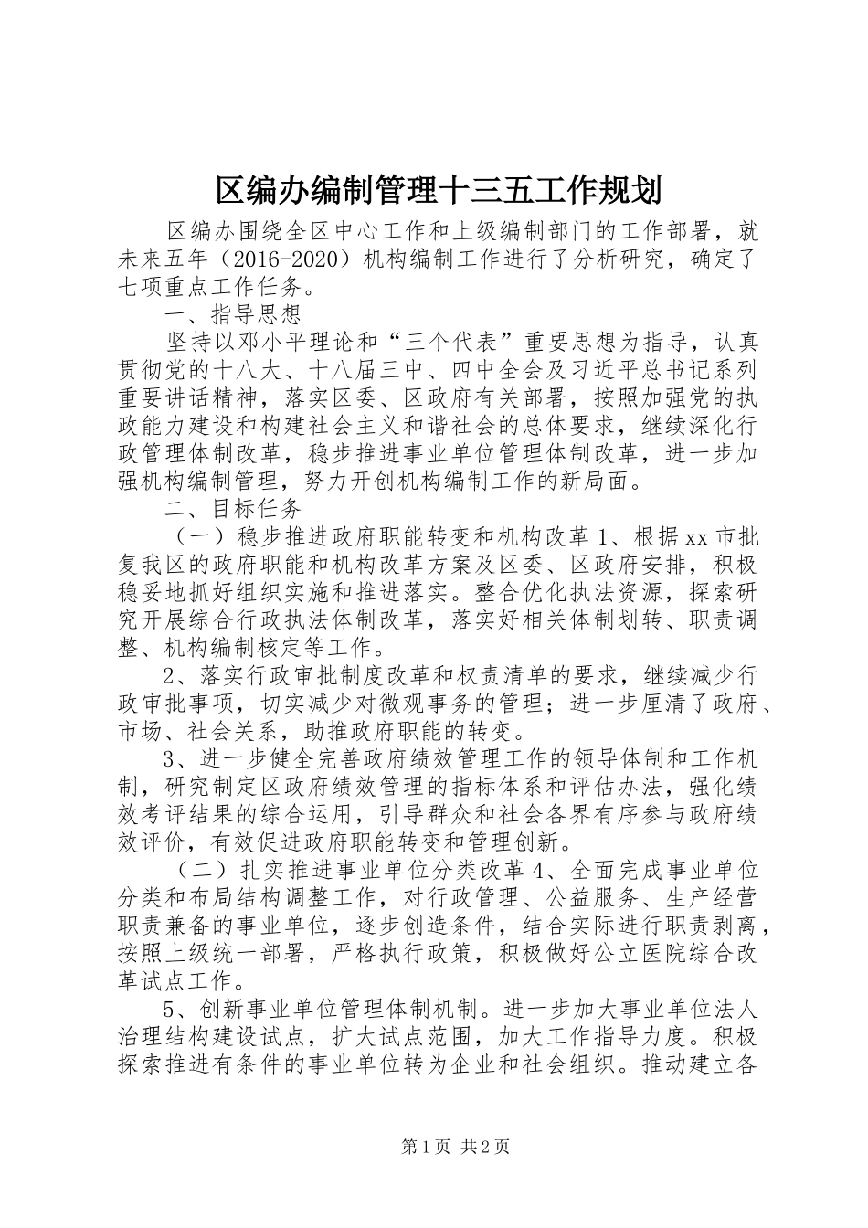 区编办编制管理十三五工作规划_第1页