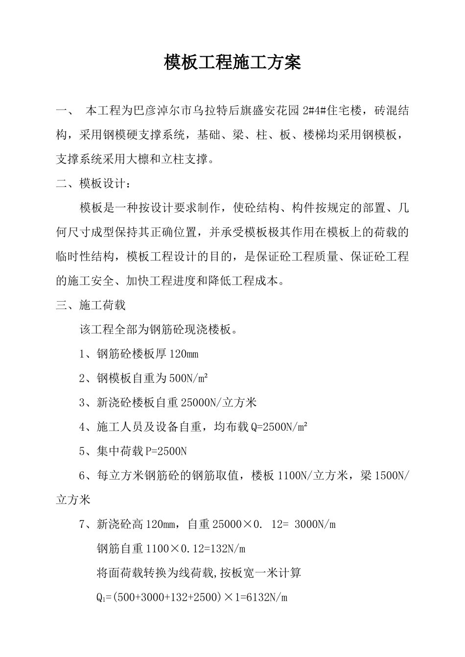 盛安花园用的模板工程及脚手架临时用电施工方案_第1页
